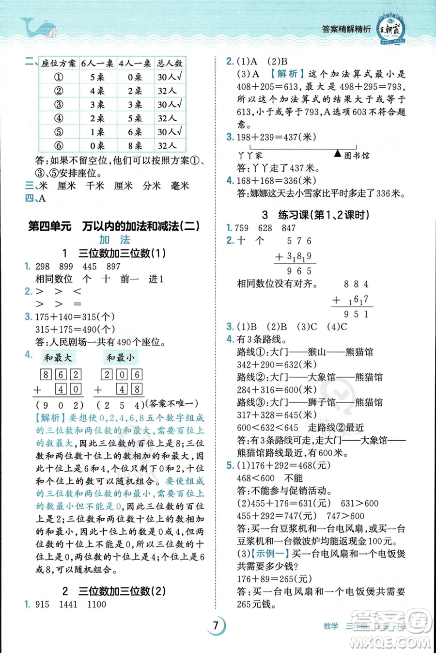 江西人民出版社2023年秋王朝霞德才兼?zhèn)渥鳂I(yè)創(chuàng)新設(shè)計(jì)三年級(jí)上冊(cè)數(shù)學(xué)人教版答案