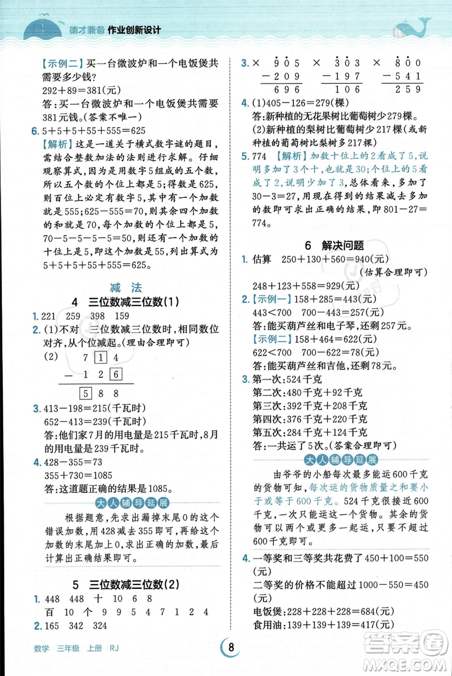 江西人民出版社2023年秋王朝霞德才兼?zhèn)渥鳂I(yè)創(chuàng)新設(shè)計(jì)三年級(jí)上冊(cè)數(shù)學(xué)人教版答案