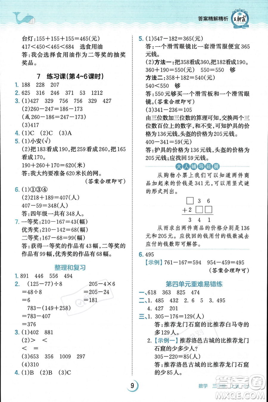 江西人民出版社2023年秋王朝霞德才兼?zhèn)渥鳂I(yè)創(chuàng)新設(shè)計(jì)三年級(jí)上冊(cè)數(shù)學(xué)人教版答案