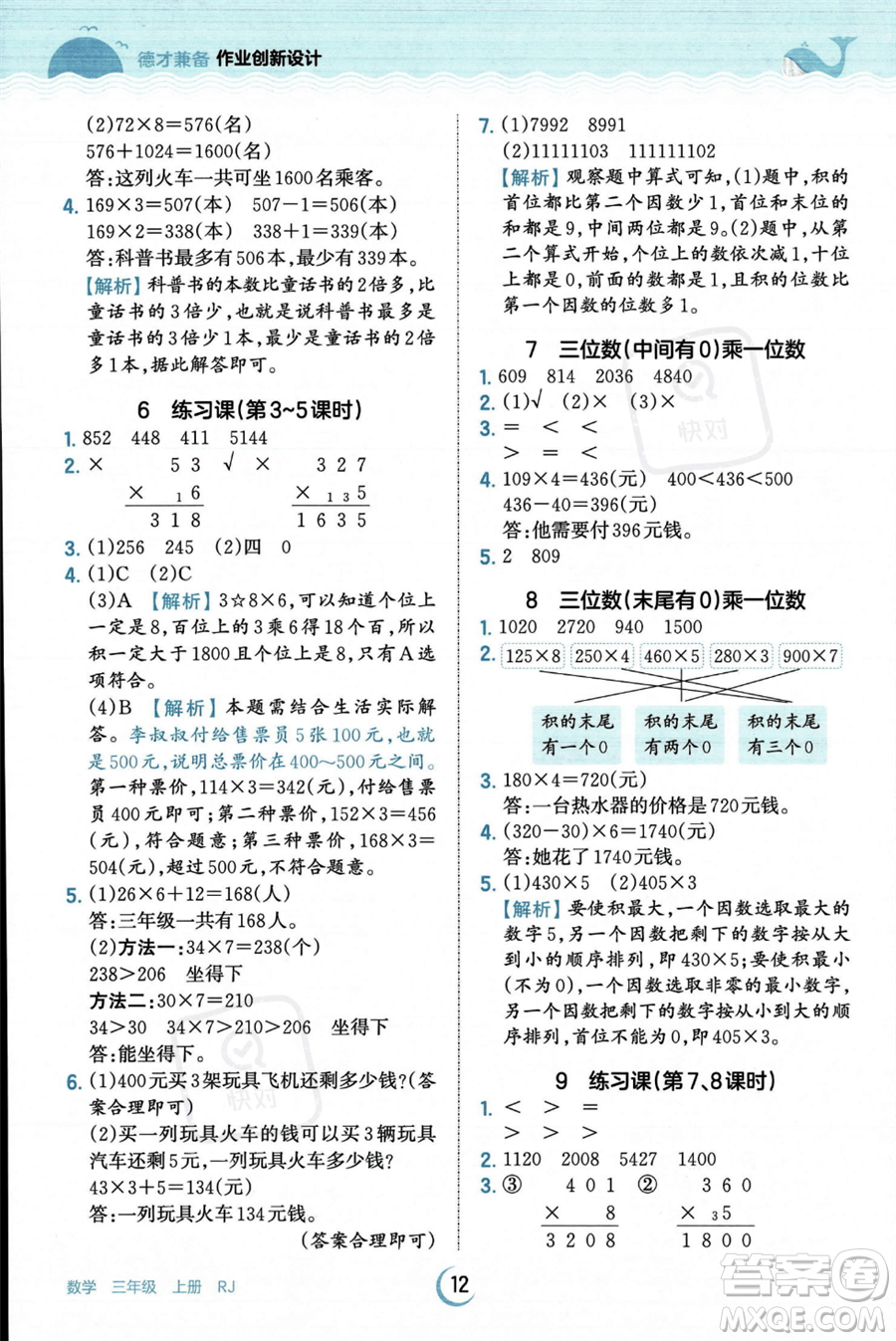 江西人民出版社2023年秋王朝霞德才兼?zhèn)渥鳂I(yè)創(chuàng)新設(shè)計(jì)三年級(jí)上冊(cè)數(shù)學(xué)人教版答案