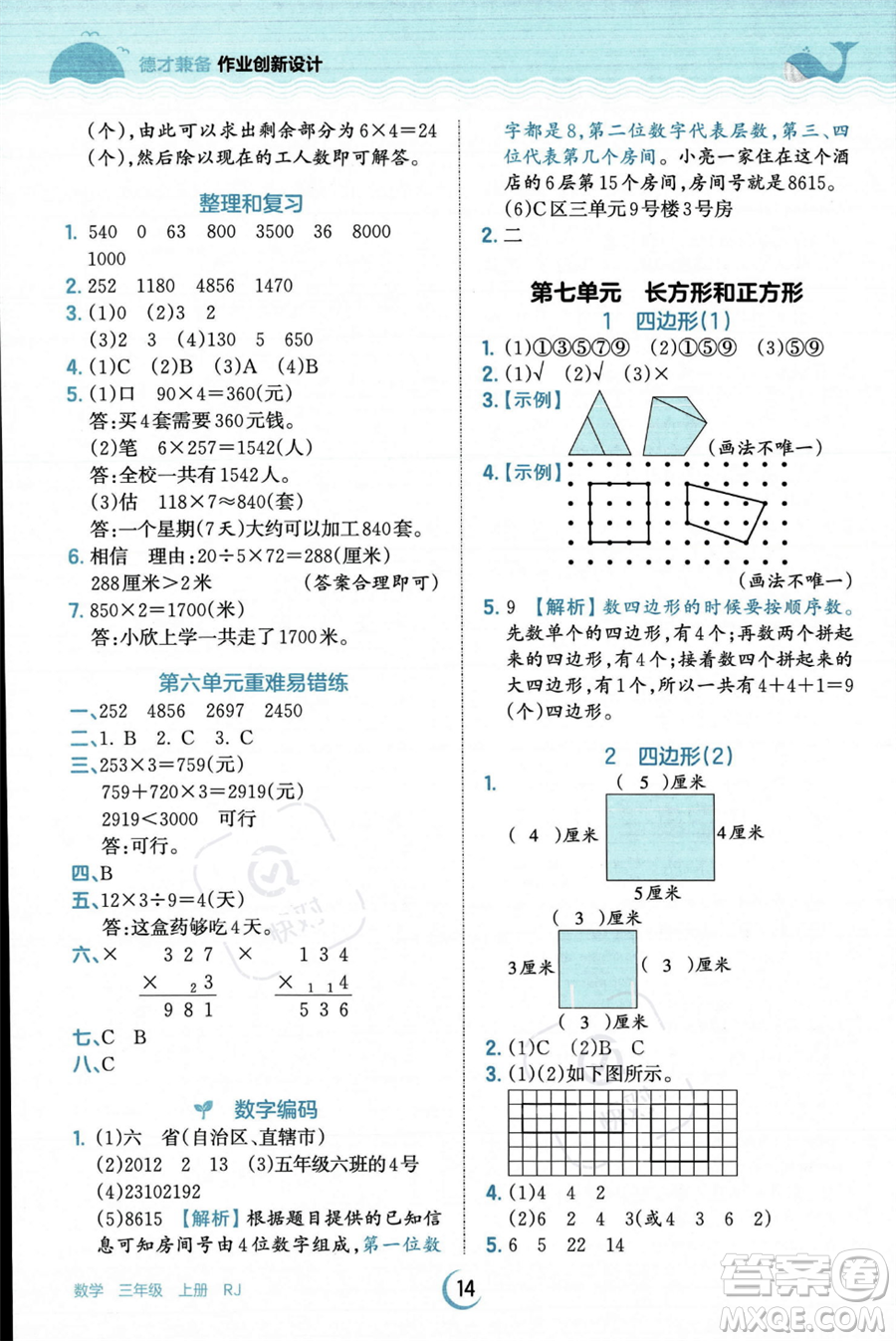 江西人民出版社2023年秋王朝霞德才兼?zhèn)渥鳂I(yè)創(chuàng)新設(shè)計(jì)三年級(jí)上冊(cè)數(shù)學(xué)人教版答案