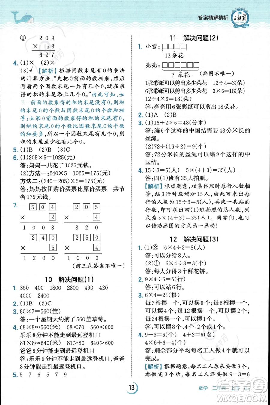 江西人民出版社2023年秋王朝霞德才兼?zhèn)渥鳂I(yè)創(chuàng)新設(shè)計(jì)三年級(jí)上冊(cè)數(shù)學(xué)人教版答案