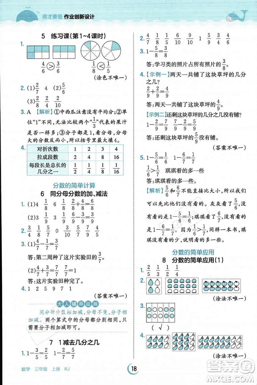 江西人民出版社2023年秋王朝霞德才兼?zhèn)渥鳂I(yè)創(chuàng)新設(shè)計(jì)三年級(jí)上冊(cè)數(shù)學(xué)人教版答案