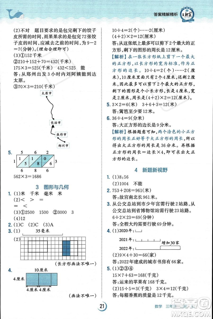 江西人民出版社2023年秋王朝霞德才兼?zhèn)渥鳂I(yè)創(chuàng)新設(shè)計(jì)三年級(jí)上冊(cè)數(shù)學(xué)人教版答案