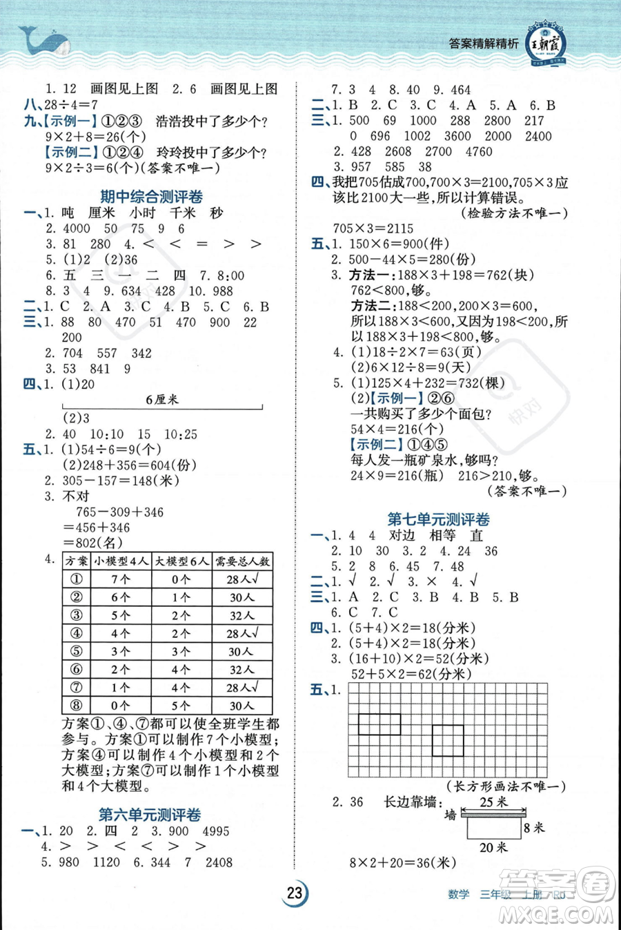 江西人民出版社2023年秋王朝霞德才兼?zhèn)渥鳂I(yè)創(chuàng)新設(shè)計(jì)三年級(jí)上冊(cè)數(shù)學(xué)人教版答案