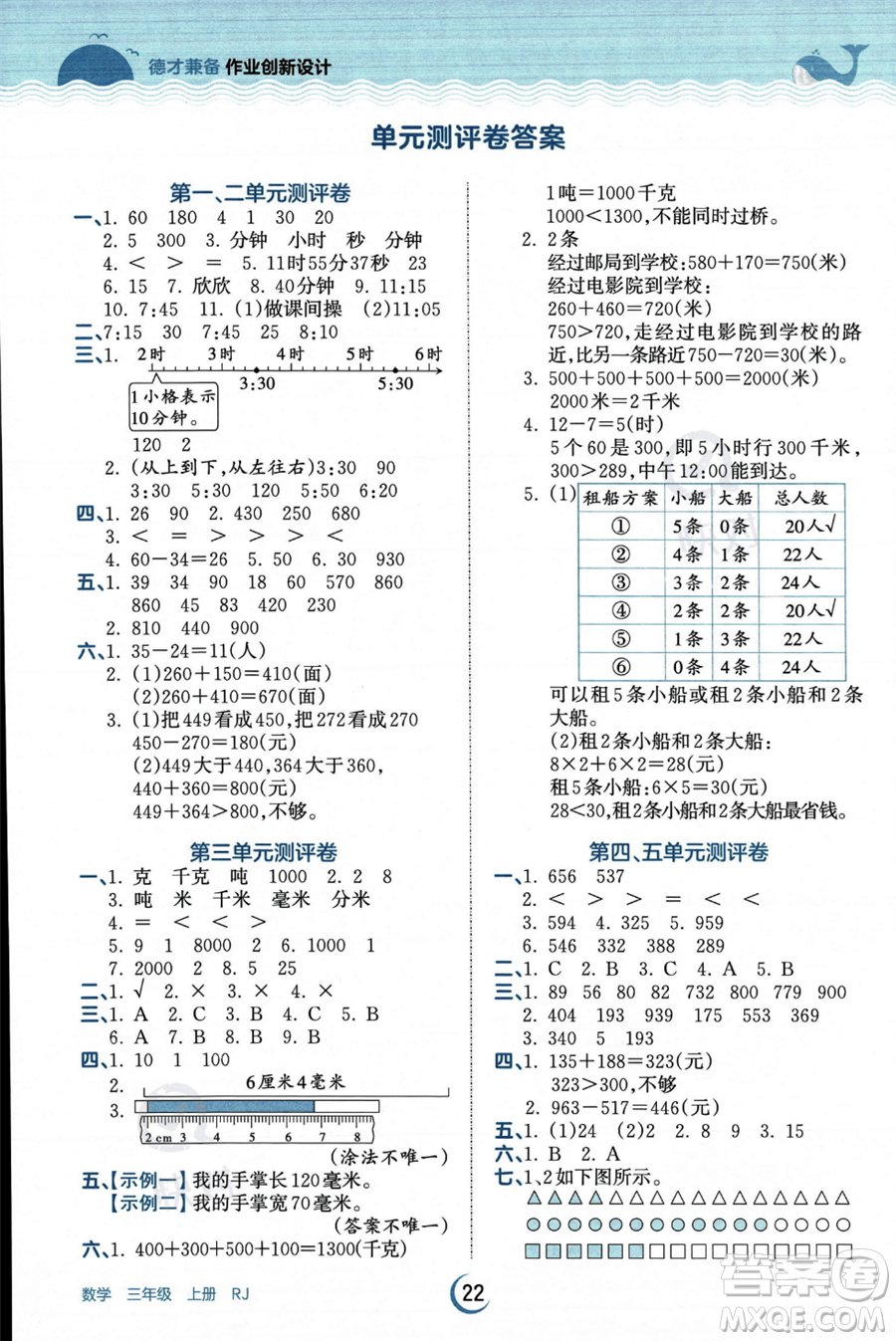 江西人民出版社2023年秋王朝霞德才兼?zhèn)渥鳂I(yè)創(chuàng)新設(shè)計(jì)三年級(jí)上冊(cè)數(shù)學(xué)人教版答案