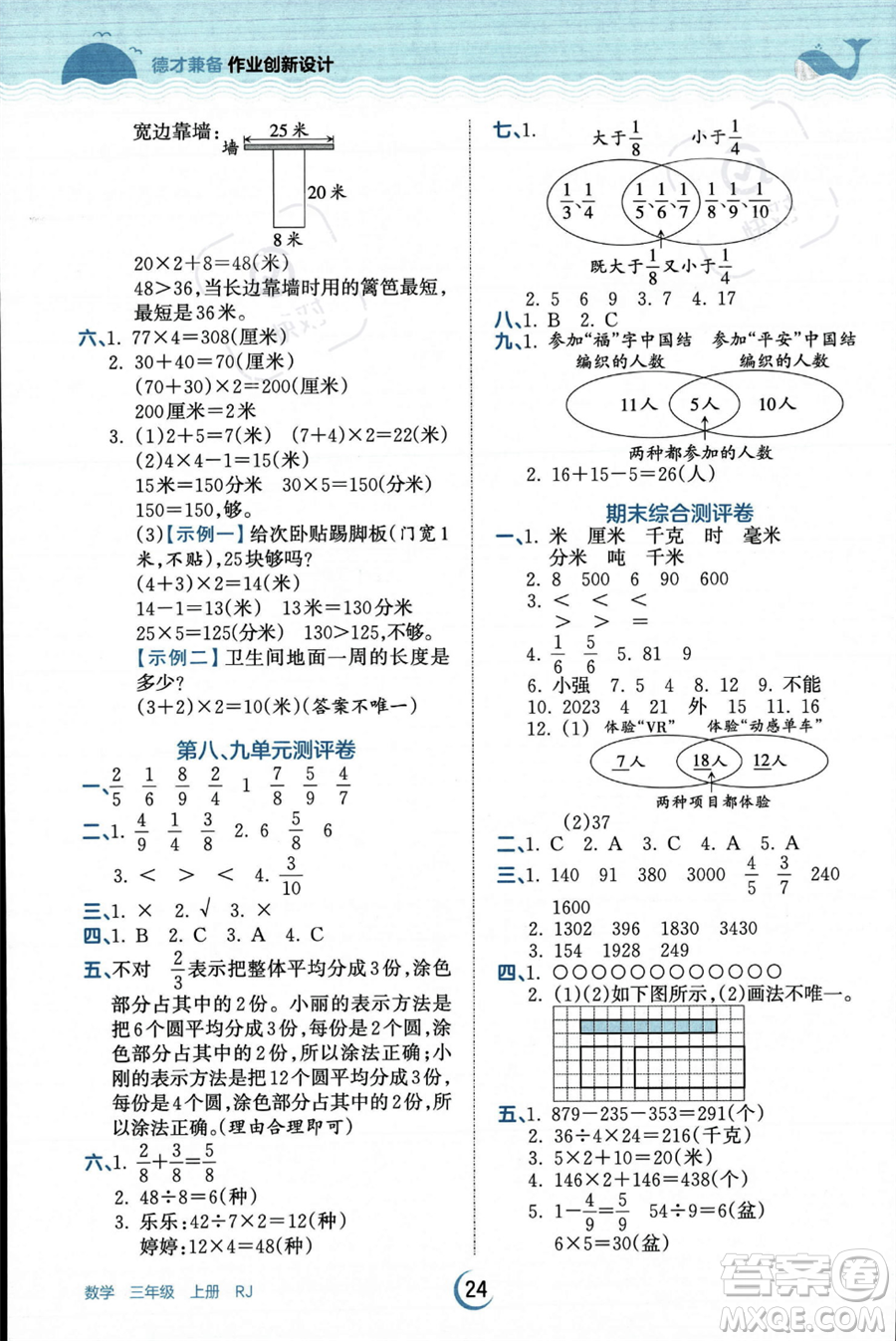 江西人民出版社2023年秋王朝霞德才兼?zhèn)渥鳂I(yè)創(chuàng)新設(shè)計(jì)三年級(jí)上冊(cè)數(shù)學(xué)人教版答案