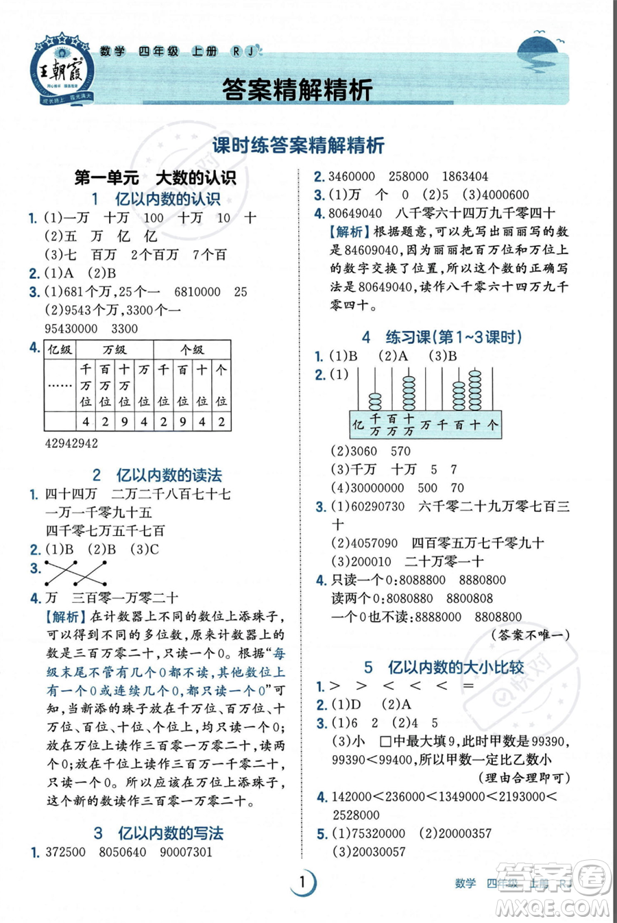 江西人民出版社2023年秋王朝霞德才兼?zhèn)渥鳂I(yè)創(chuàng)新設計四年級上冊數(shù)學人教版答案