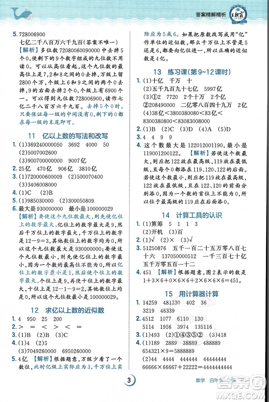 江西人民出版社2023年秋王朝霞德才兼?zhèn)渥鳂I(yè)創(chuàng)新設計四年級上冊數(shù)學人教版答案