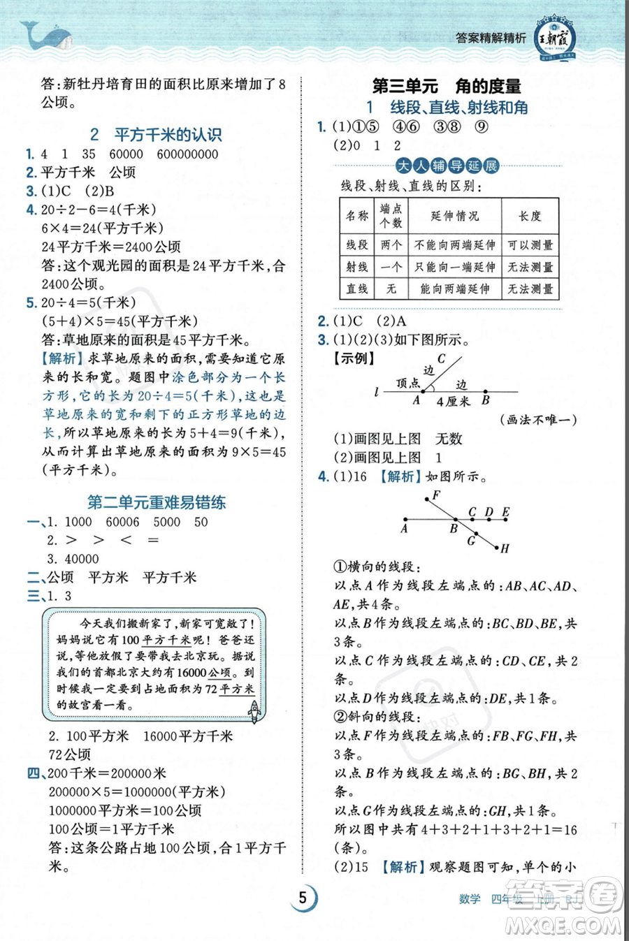 江西人民出版社2023年秋王朝霞德才兼?zhèn)渥鳂I(yè)創(chuàng)新設計四年級上冊數(shù)學人教版答案