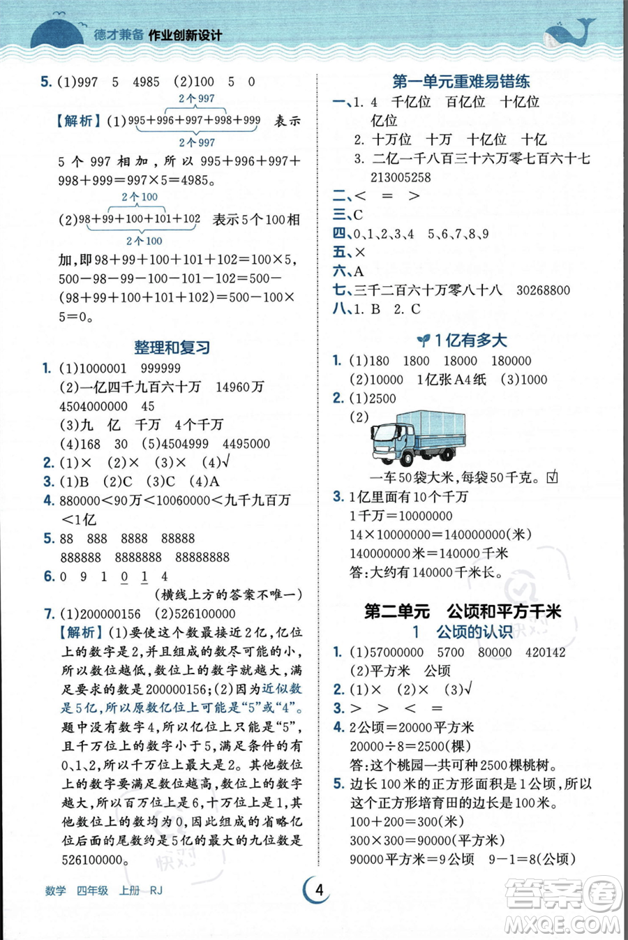 江西人民出版社2023年秋王朝霞德才兼?zhèn)渥鳂I(yè)創(chuàng)新設計四年級上冊數(shù)學人教版答案