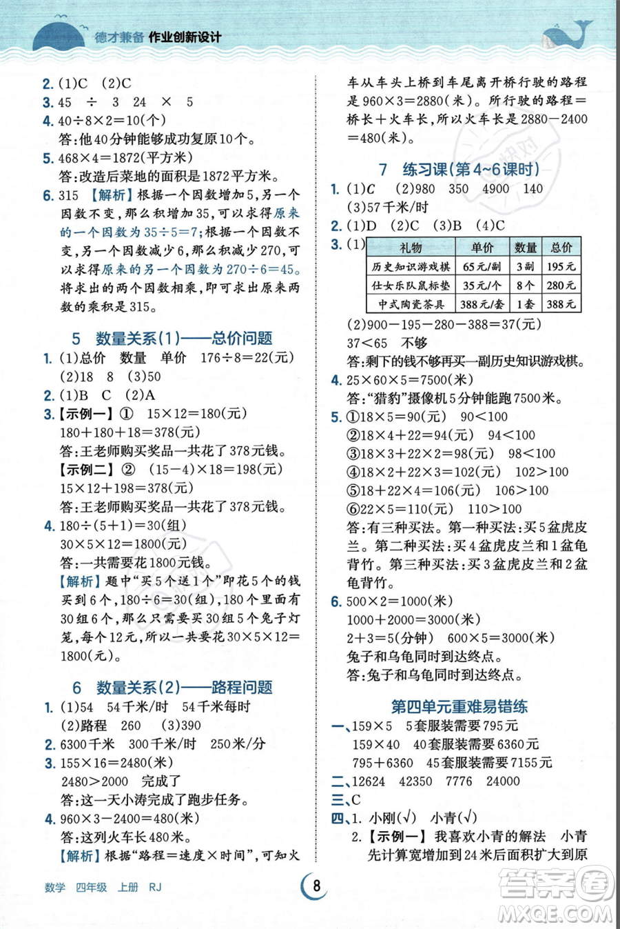 江西人民出版社2023年秋王朝霞德才兼?zhèn)渥鳂I(yè)創(chuàng)新設計四年級上冊數(shù)學人教版答案