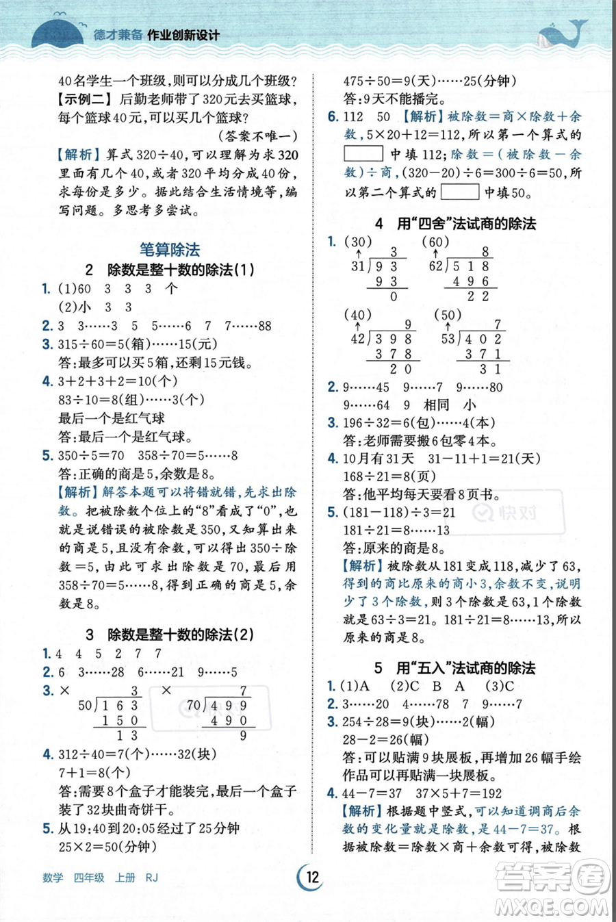 江西人民出版社2023年秋王朝霞德才兼?zhèn)渥鳂I(yè)創(chuàng)新設計四年級上冊數(shù)學人教版答案