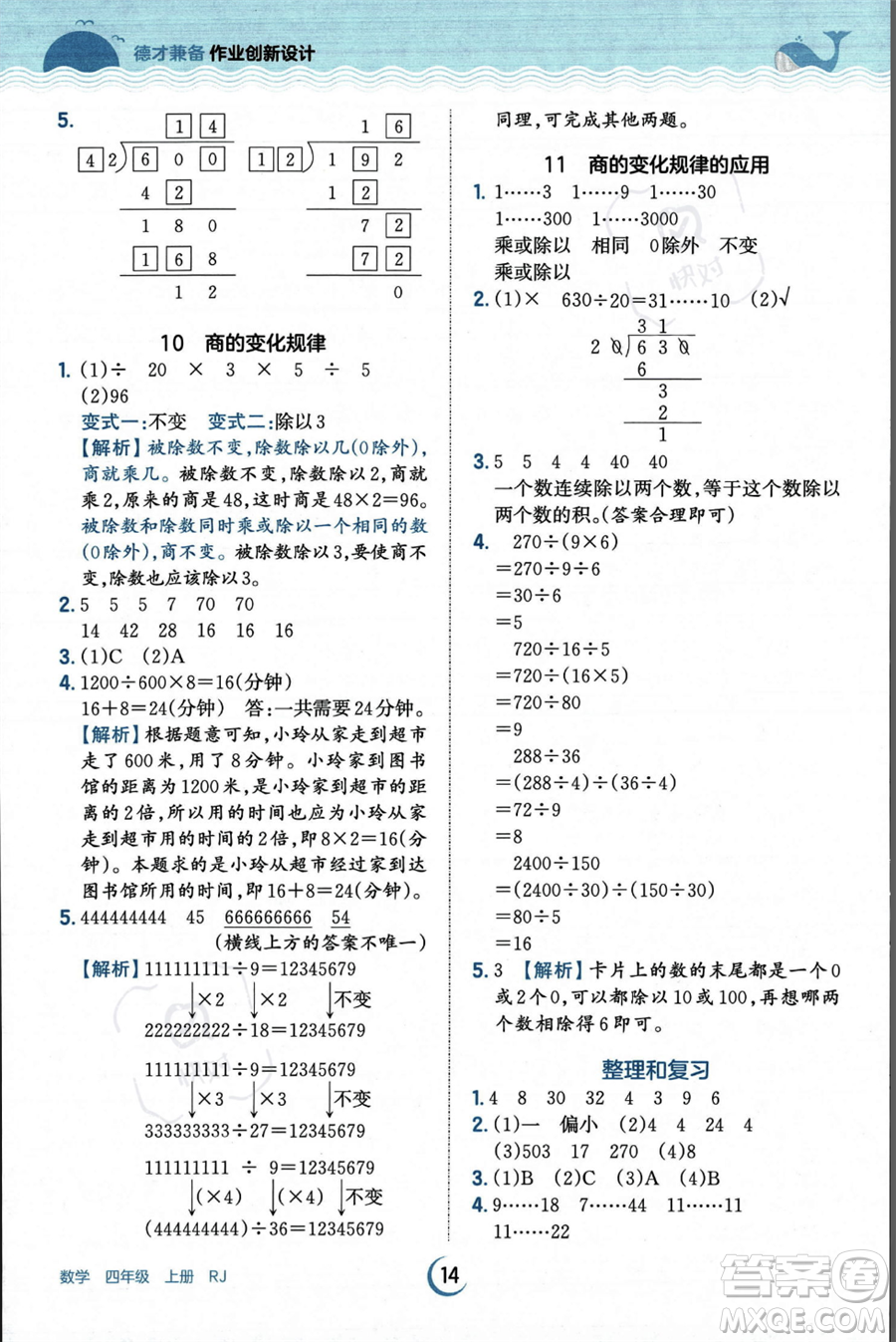 江西人民出版社2023年秋王朝霞德才兼?zhèn)渥鳂I(yè)創(chuàng)新設計四年級上冊數(shù)學人教版答案