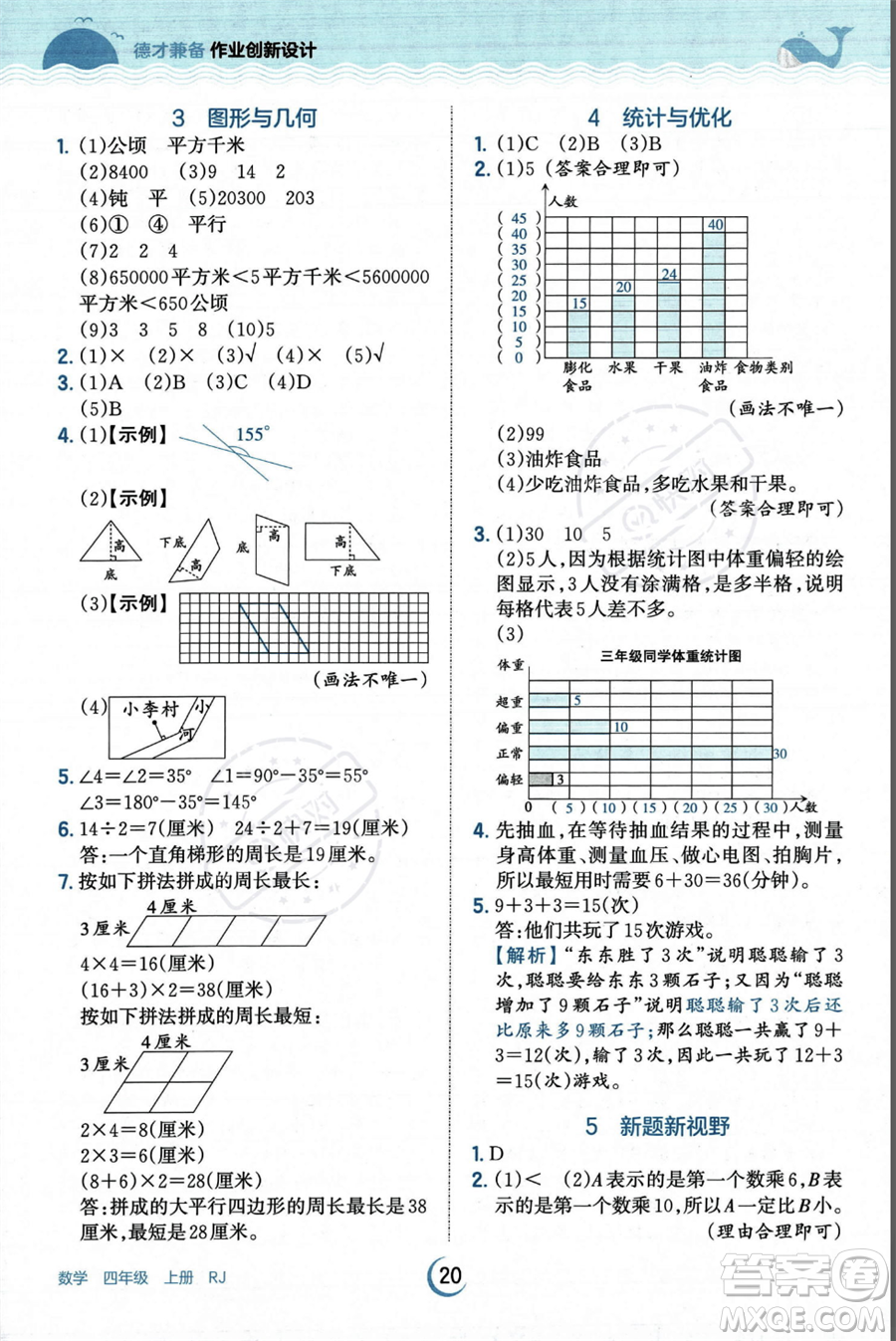 江西人民出版社2023年秋王朝霞德才兼?zhèn)渥鳂I(yè)創(chuàng)新設計四年級上冊數(shù)學人教版答案