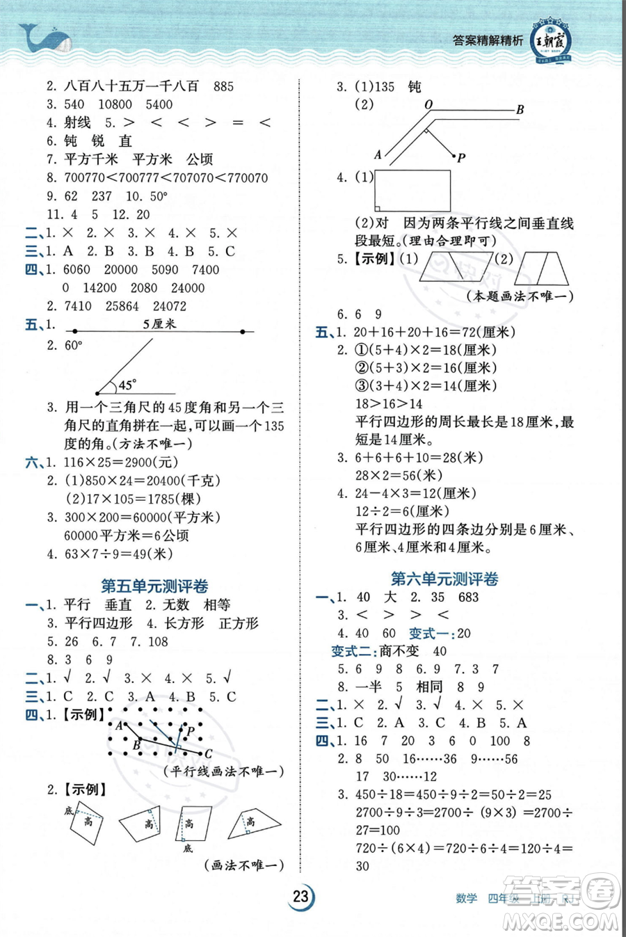 江西人民出版社2023年秋王朝霞德才兼?zhèn)渥鳂I(yè)創(chuàng)新設計四年級上冊數(shù)學人教版答案