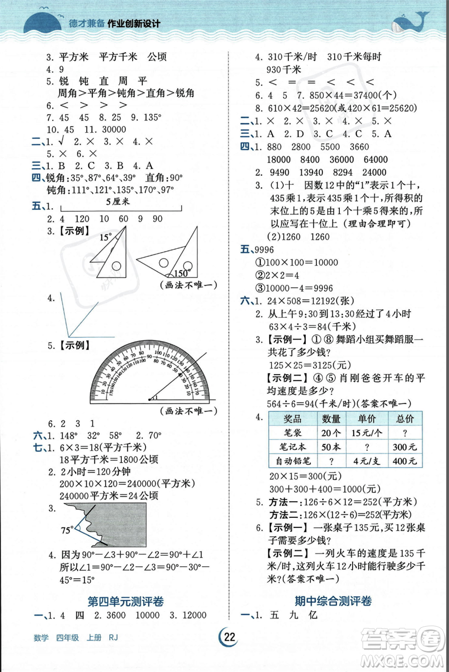 江西人民出版社2023年秋王朝霞德才兼?zhèn)渥鳂I(yè)創(chuàng)新設計四年級上冊數(shù)學人教版答案