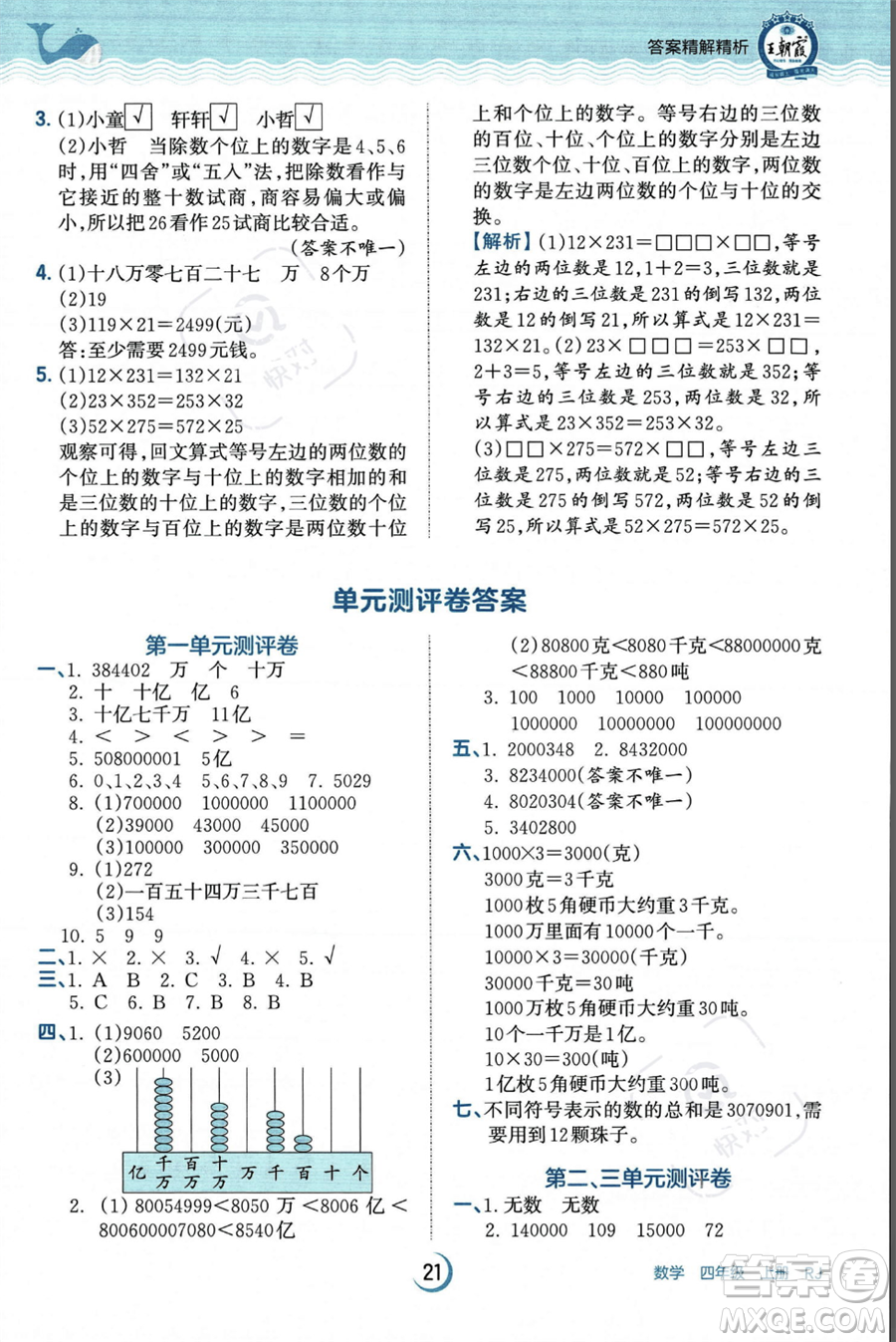 江西人民出版社2023年秋王朝霞德才兼?zhèn)渥鳂I(yè)創(chuàng)新設計四年級上冊數(shù)學人教版答案