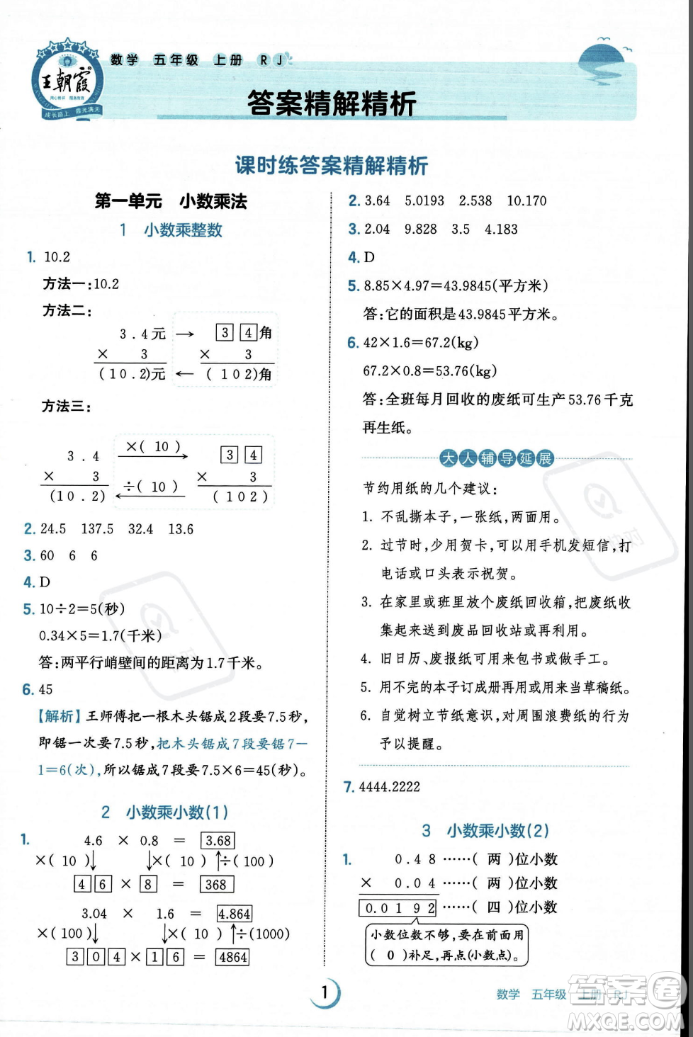 江西人民出版社2023年秋王朝霞德才兼?zhèn)渥鳂I(yè)創(chuàng)新設(shè)計五年級上冊數(shù)學(xué)人教版答案