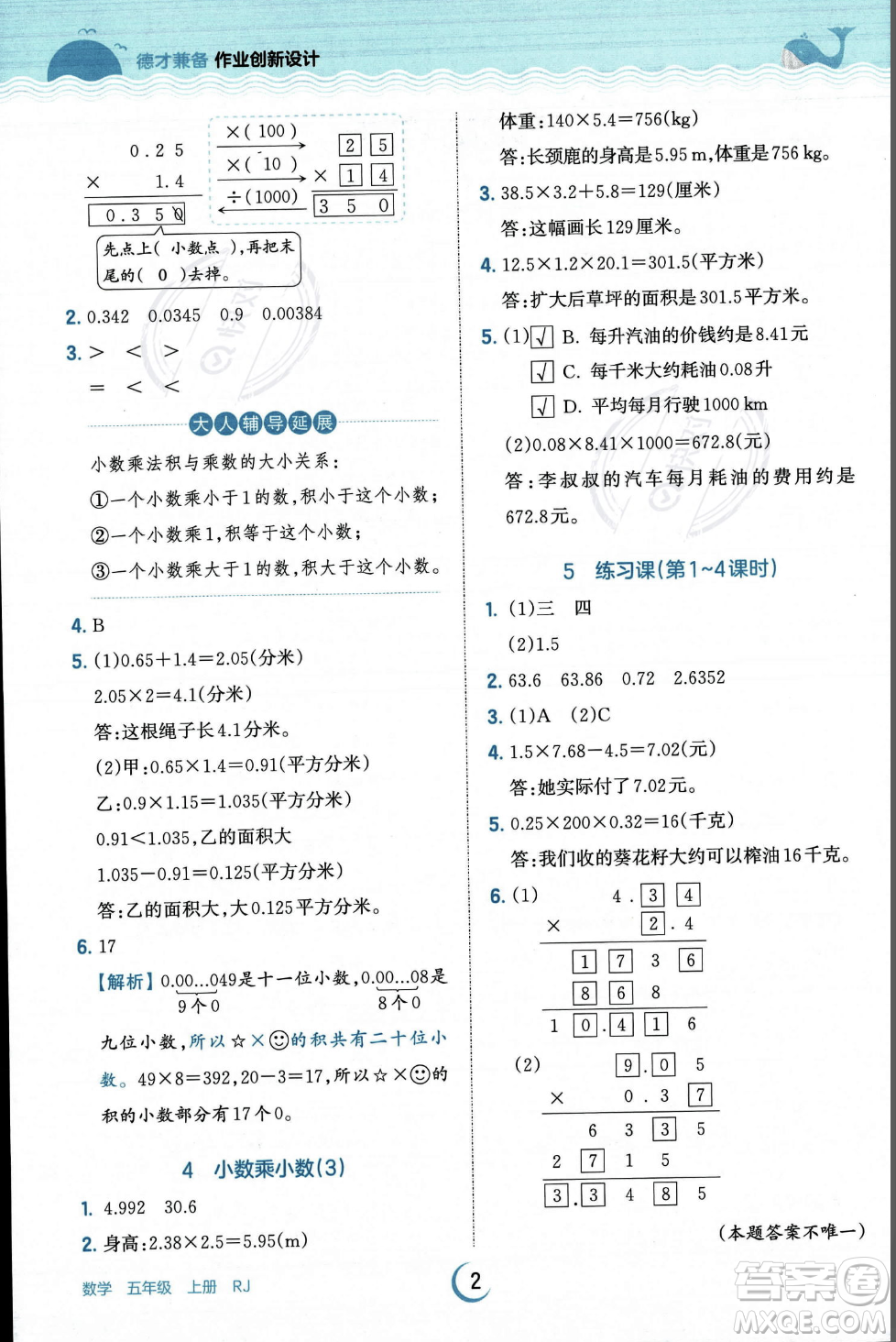 江西人民出版社2023年秋王朝霞德才兼?zhèn)渥鳂I(yè)創(chuàng)新設(shè)計五年級上冊數(shù)學(xué)人教版答案