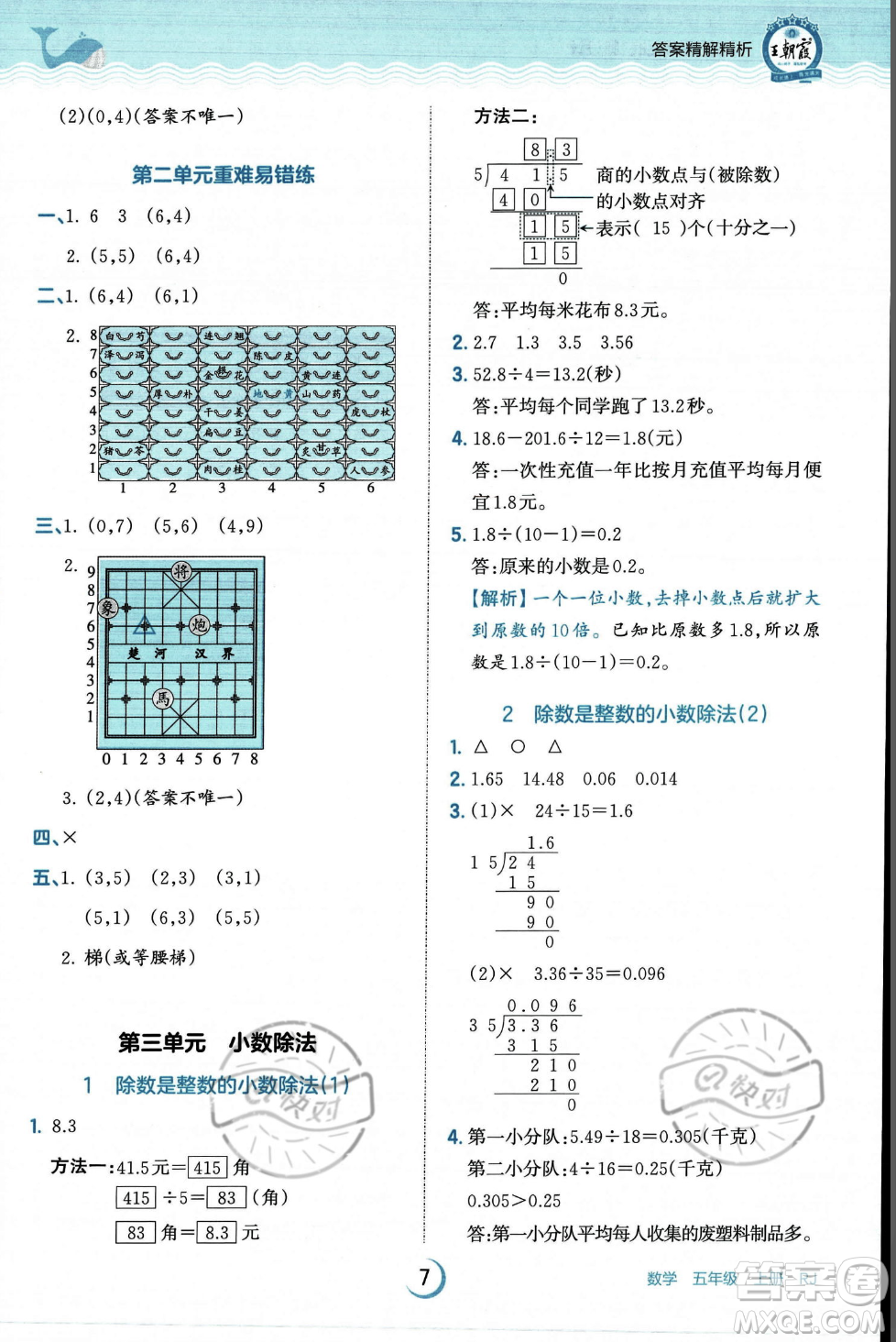 江西人民出版社2023年秋王朝霞德才兼?zhèn)渥鳂I(yè)創(chuàng)新設(shè)計五年級上冊數(shù)學(xué)人教版答案