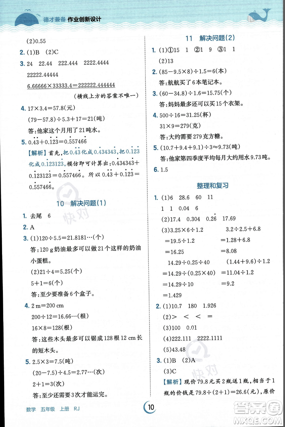 江西人民出版社2023年秋王朝霞德才兼?zhèn)渥鳂I(yè)創(chuàng)新設(shè)計五年級上冊數(shù)學(xué)人教版答案