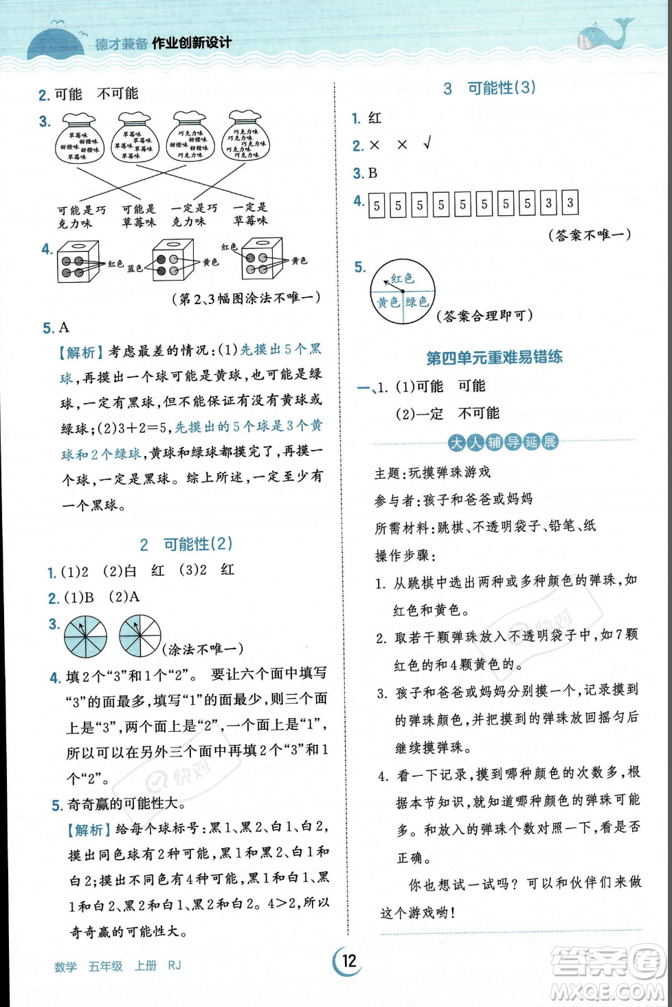 江西人民出版社2023年秋王朝霞德才兼?zhèn)渥鳂I(yè)創(chuàng)新設(shè)計五年級上冊數(shù)學(xué)人教版答案