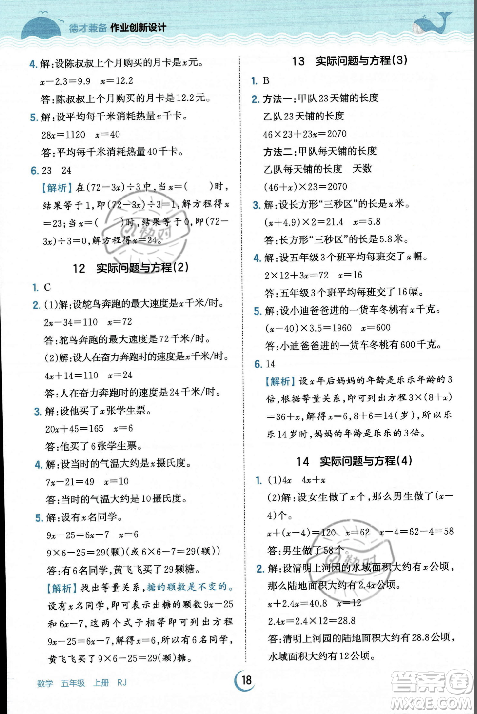 江西人民出版社2023年秋王朝霞德才兼?zhèn)渥鳂I(yè)創(chuàng)新設(shè)計五年級上冊數(shù)學(xué)人教版答案