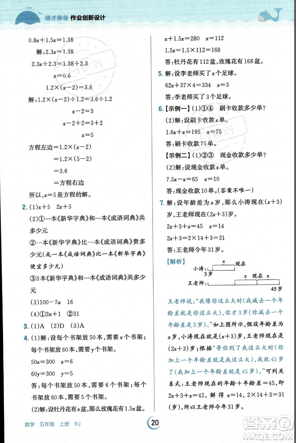 江西人民出版社2023年秋王朝霞德才兼?zhèn)渥鳂I(yè)創(chuàng)新設(shè)計五年級上冊數(shù)學(xué)人教版答案