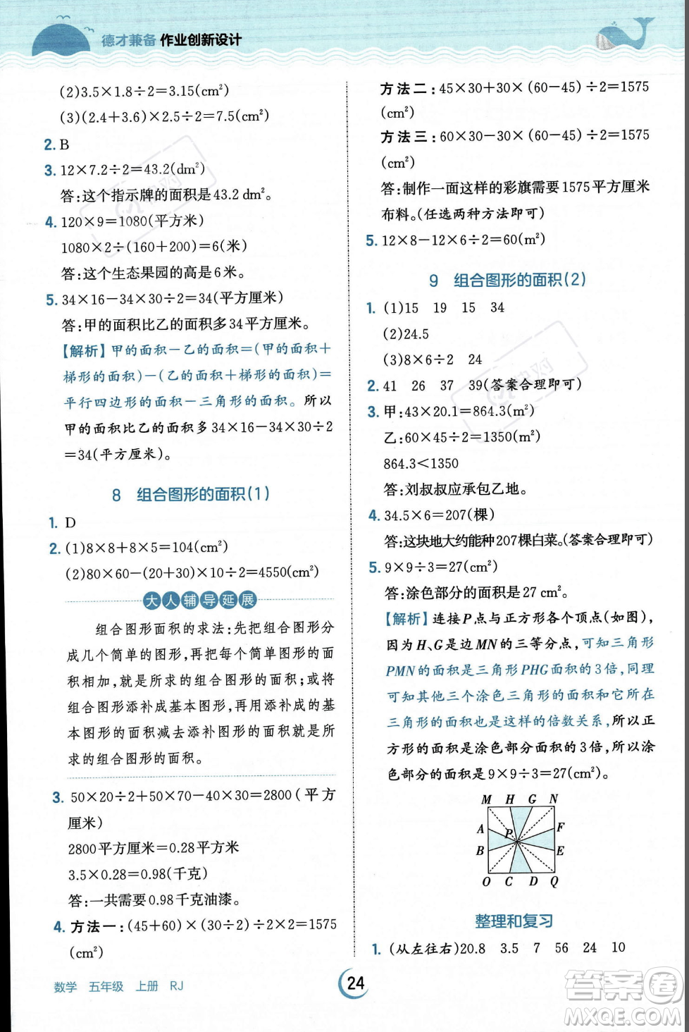 江西人民出版社2023年秋王朝霞德才兼?zhèn)渥鳂I(yè)創(chuàng)新設(shè)計五年級上冊數(shù)學(xué)人教版答案