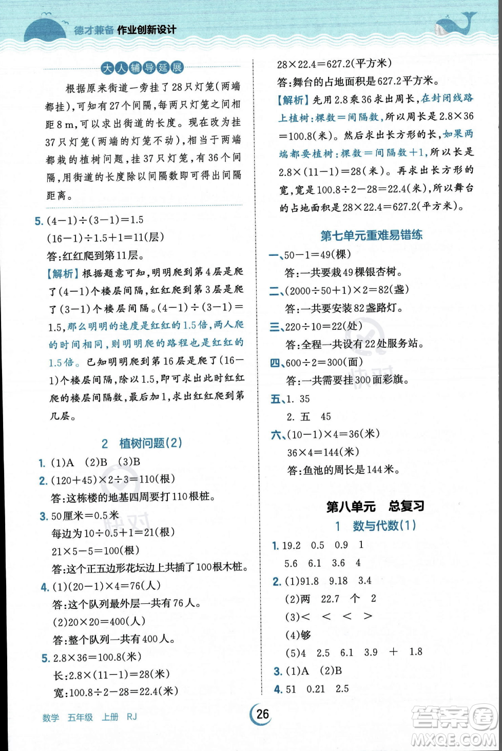 江西人民出版社2023年秋王朝霞德才兼?zhèn)渥鳂I(yè)創(chuàng)新設(shè)計五年級上冊數(shù)學(xué)人教版答案