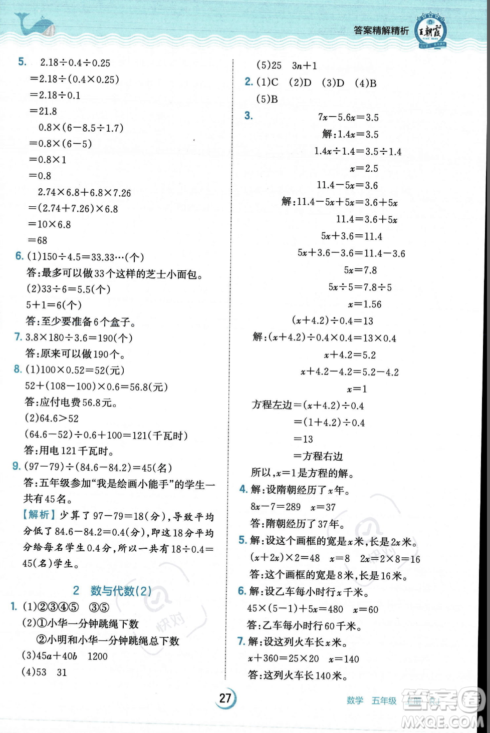 江西人民出版社2023年秋王朝霞德才兼?zhèn)渥鳂I(yè)創(chuàng)新設(shè)計五年級上冊數(shù)學(xué)人教版答案