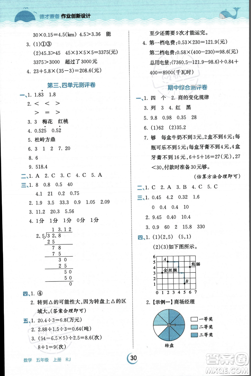 江西人民出版社2023年秋王朝霞德才兼?zhèn)渥鳂I(yè)創(chuàng)新設(shè)計五年級上冊數(shù)學(xué)人教版答案