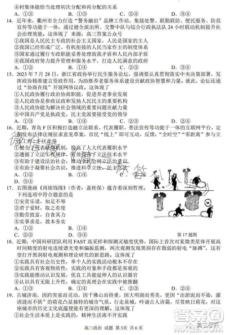 2023學(xué)年第一學(xué)期浙江省七彩陽光新高考研究聯(lián)盟返校聯(lián)考高三政治試題答案