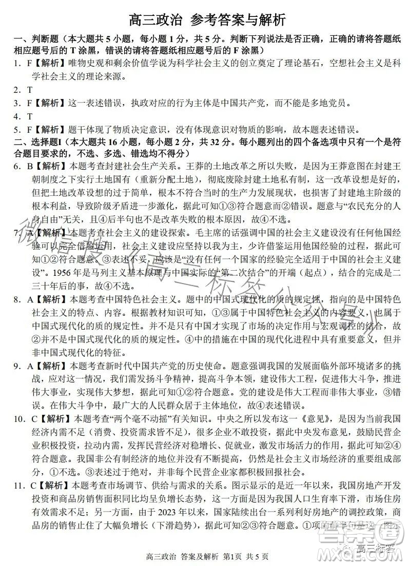 2023學(xué)年第一學(xué)期浙江省七彩陽光新高考研究聯(lián)盟返校聯(lián)考高三政治試題答案