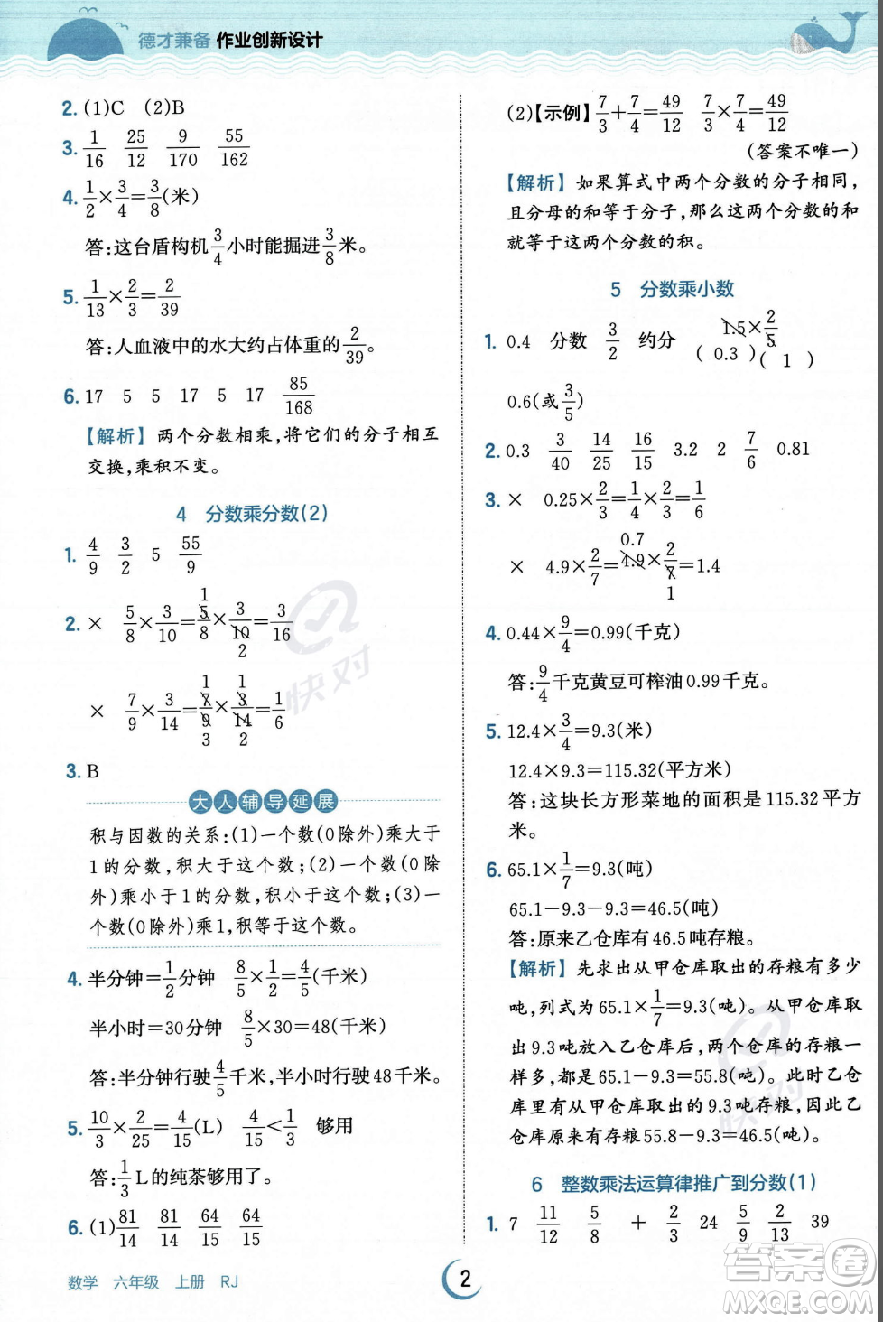 江西人民出版社2023年秋王朝霞德才兼?zhèn)渥鳂I(yè)創(chuàng)新設計六年級上冊數(shù)學人教版答案