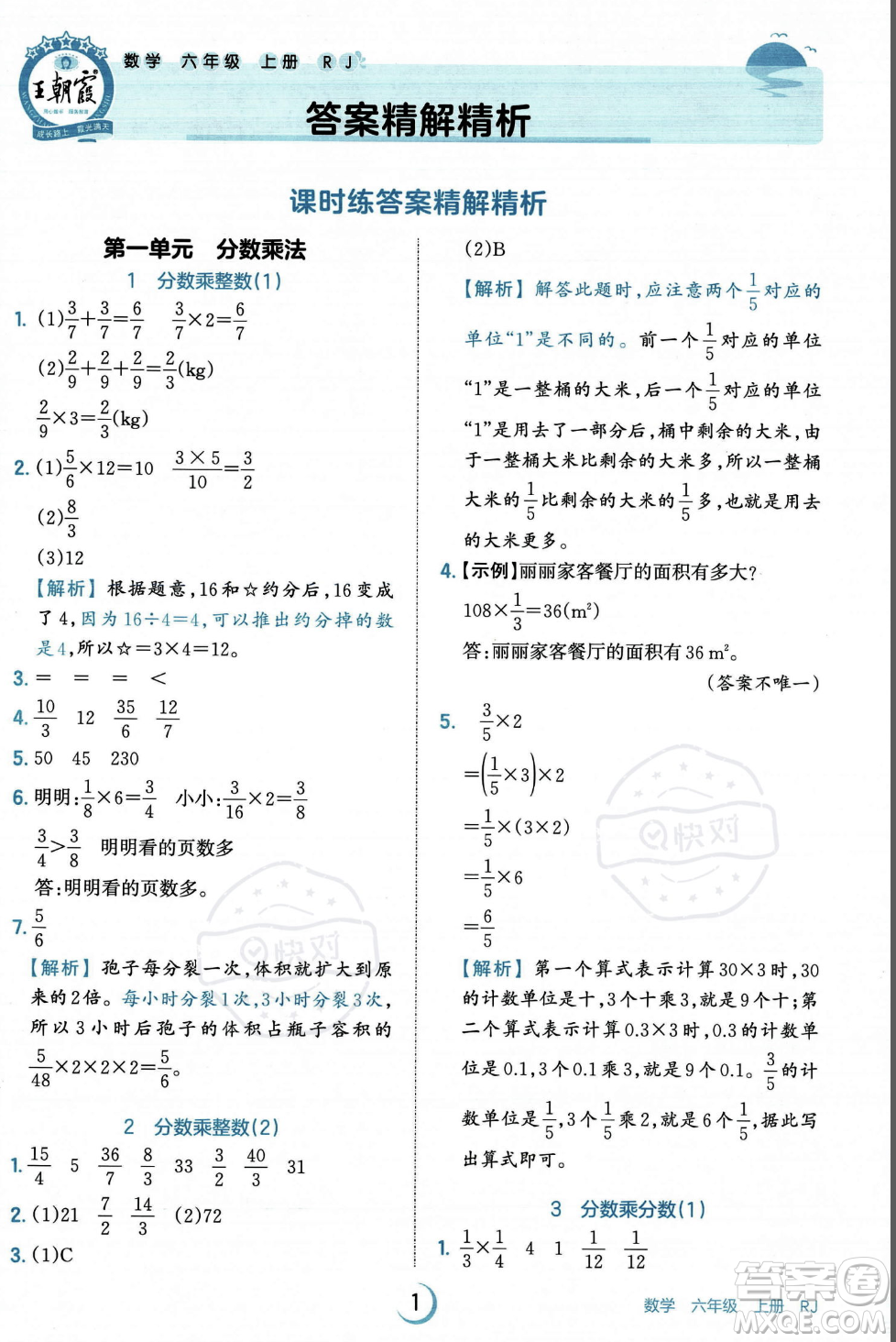 江西人民出版社2023年秋王朝霞德才兼?zhèn)渥鳂I(yè)創(chuàng)新設計六年級上冊數(shù)學人教版答案