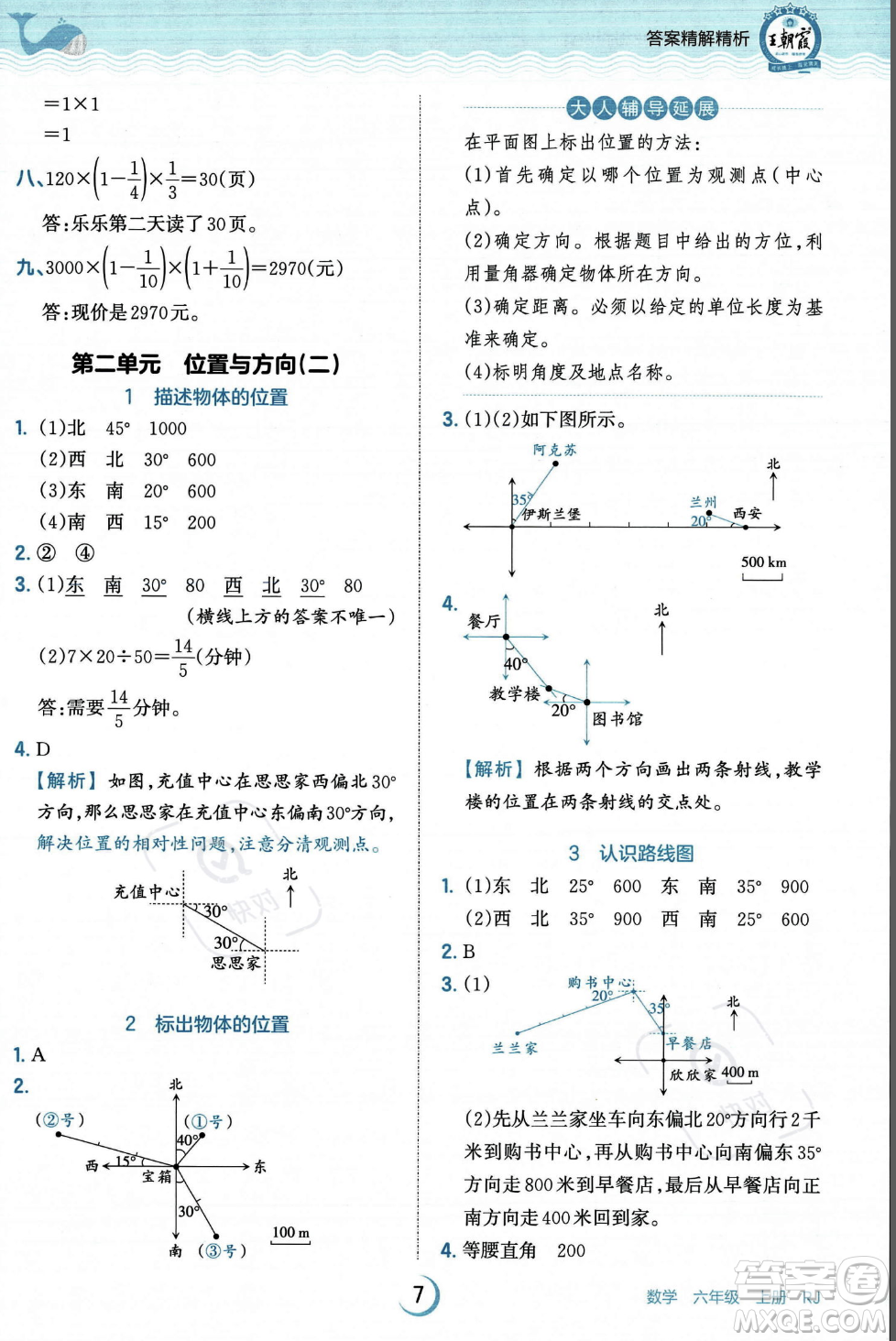 江西人民出版社2023年秋王朝霞德才兼?zhèn)渥鳂I(yè)創(chuàng)新設計六年級上冊數(shù)學人教版答案