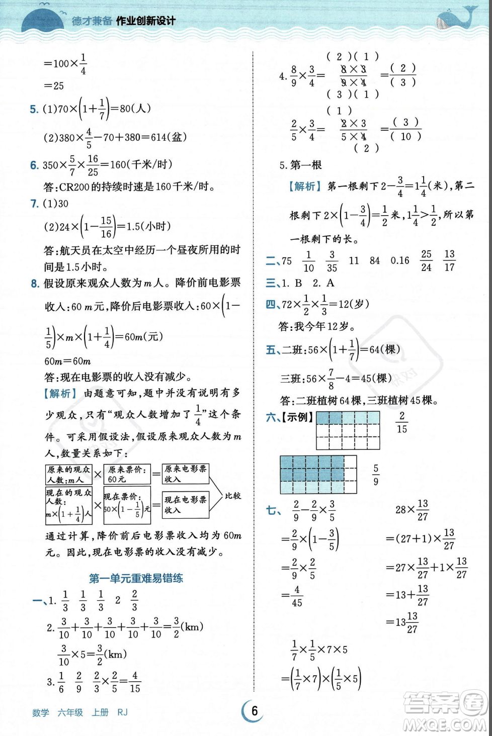 江西人民出版社2023年秋王朝霞德才兼?zhèn)渥鳂I(yè)創(chuàng)新設計六年級上冊數(shù)學人教版答案