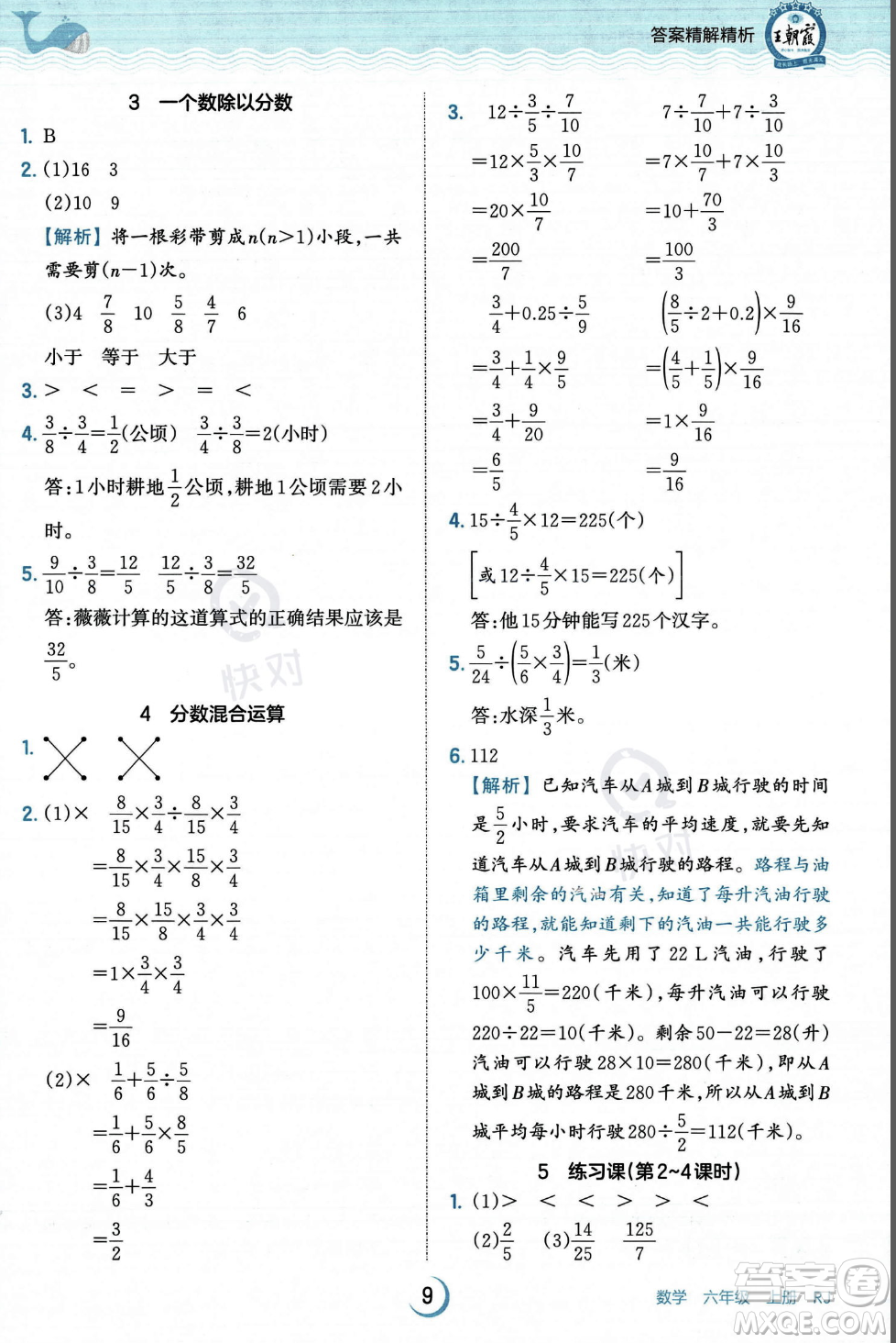 江西人民出版社2023年秋王朝霞德才兼?zhèn)渥鳂I(yè)創(chuàng)新設計六年級上冊數(shù)學人教版答案