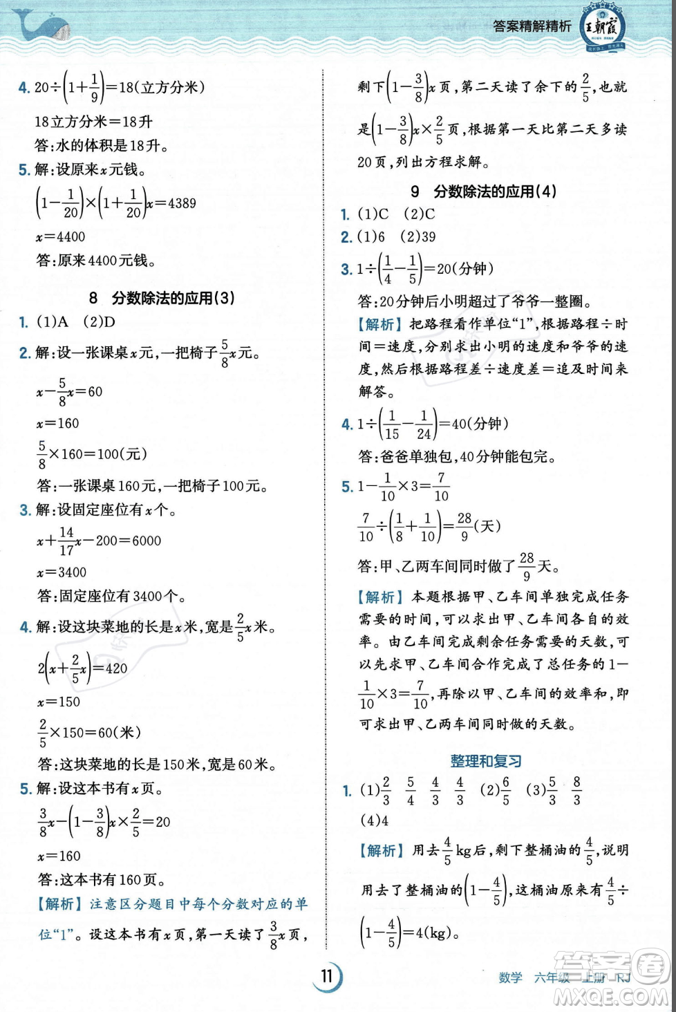 江西人民出版社2023年秋王朝霞德才兼?zhèn)渥鳂I(yè)創(chuàng)新設計六年級上冊數(shù)學人教版答案