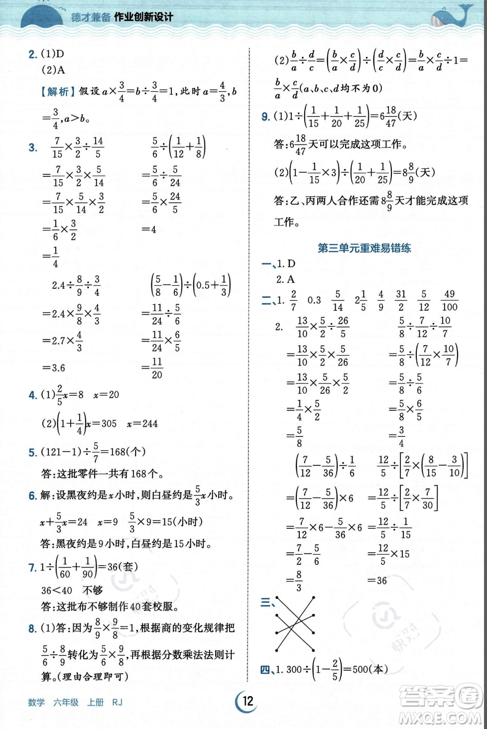 江西人民出版社2023年秋王朝霞德才兼?zhèn)渥鳂I(yè)創(chuàng)新設計六年級上冊數(shù)學人教版答案