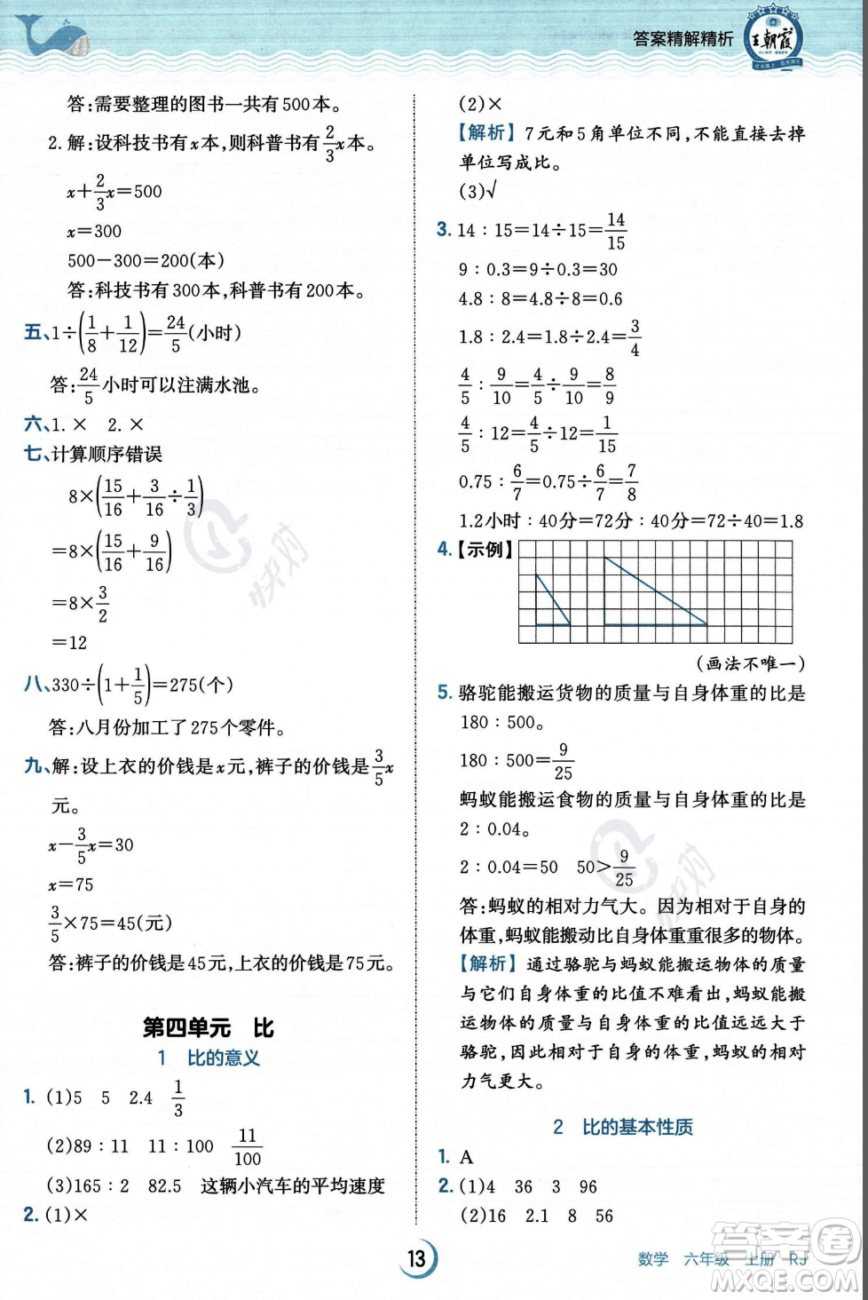 江西人民出版社2023年秋王朝霞德才兼?zhèn)渥鳂I(yè)創(chuàng)新設計六年級上冊數(shù)學人教版答案