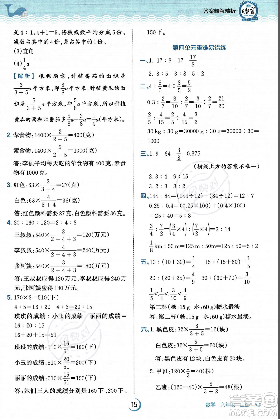 江西人民出版社2023年秋王朝霞德才兼?zhèn)渥鳂I(yè)創(chuàng)新設計六年級上冊數(shù)學人教版答案