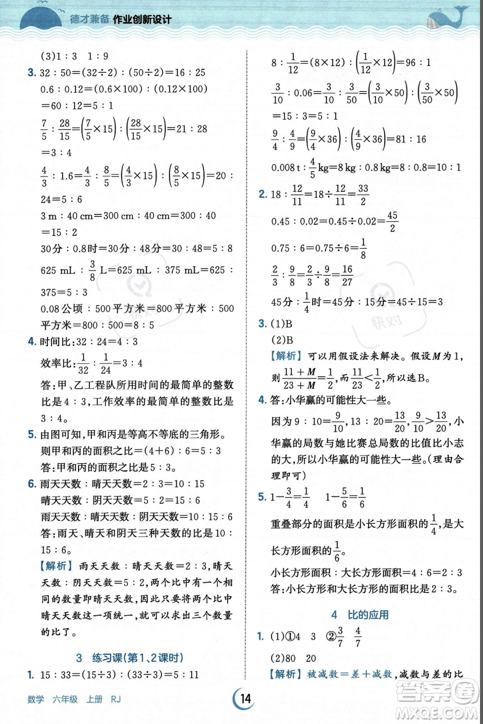 江西人民出版社2023年秋王朝霞德才兼?zhèn)渥鳂I(yè)創(chuàng)新設計六年級上冊數(shù)學人教版答案