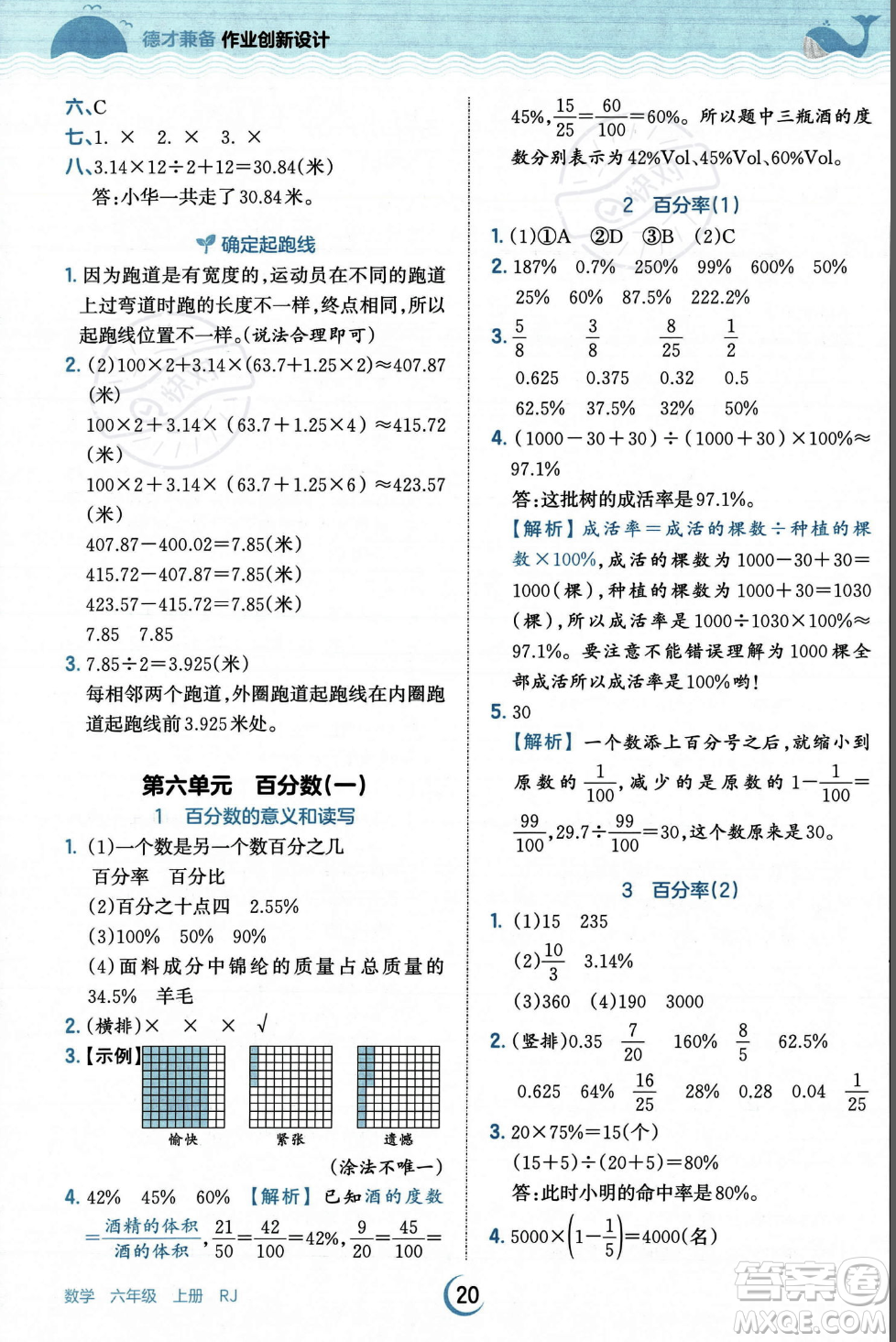 江西人民出版社2023年秋王朝霞德才兼?zhèn)渥鳂I(yè)創(chuàng)新設計六年級上冊數(shù)學人教版答案