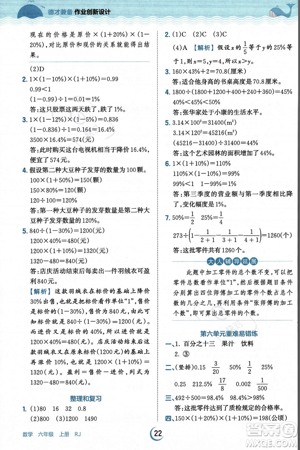 江西人民出版社2023年秋王朝霞德才兼?zhèn)渥鳂I(yè)創(chuàng)新設計六年級上冊數(shù)學人教版答案