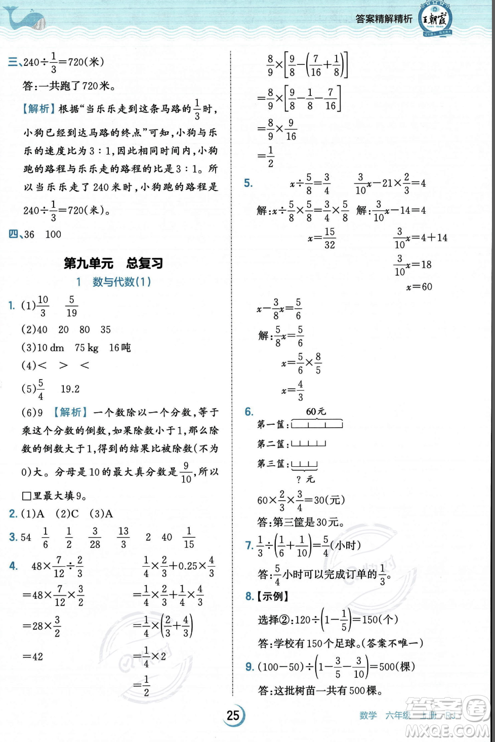 江西人民出版社2023年秋王朝霞德才兼?zhèn)渥鳂I(yè)創(chuàng)新設計六年級上冊數(shù)學人教版答案