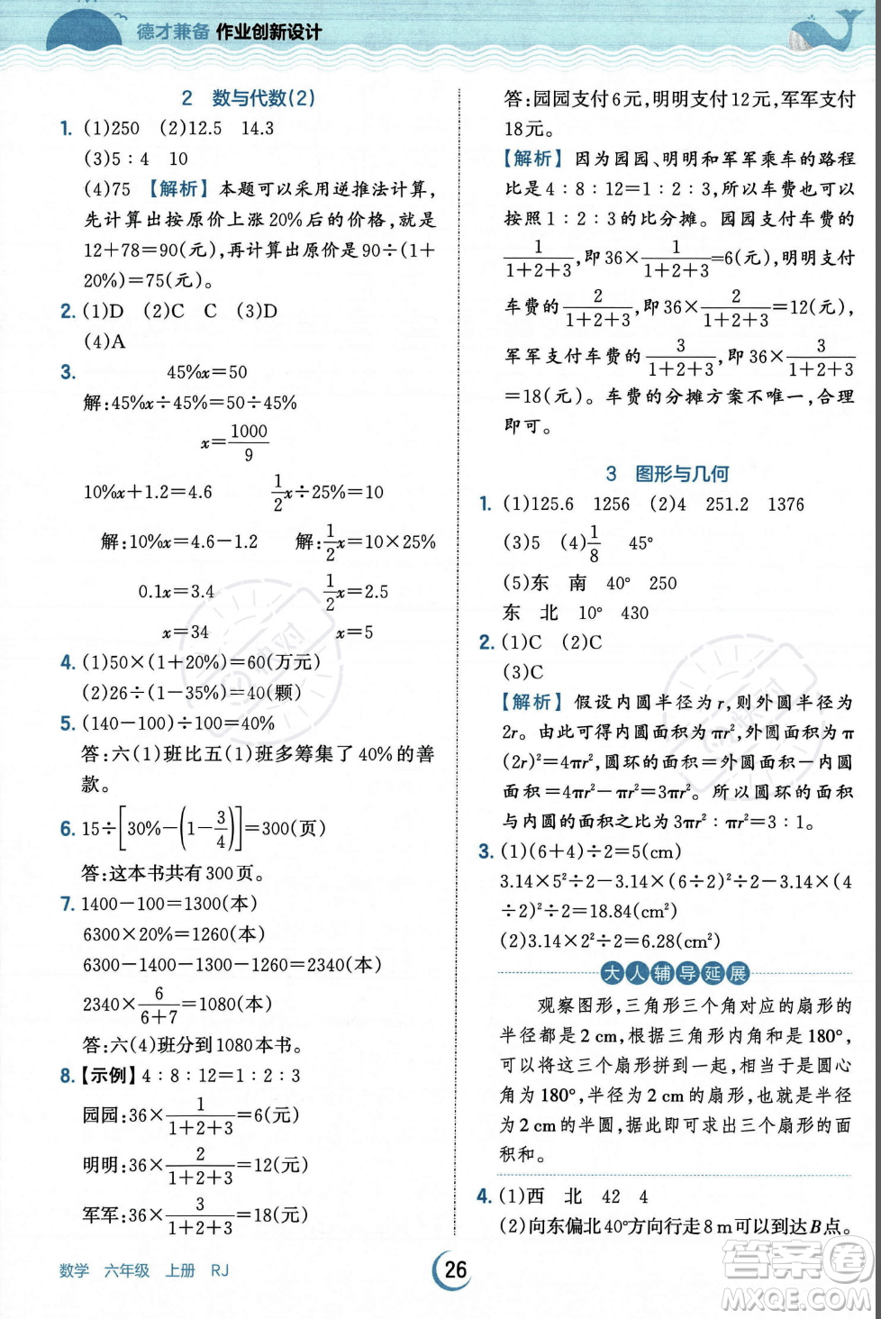 江西人民出版社2023年秋王朝霞德才兼?zhèn)渥鳂I(yè)創(chuàng)新設計六年級上冊數(shù)學人教版答案