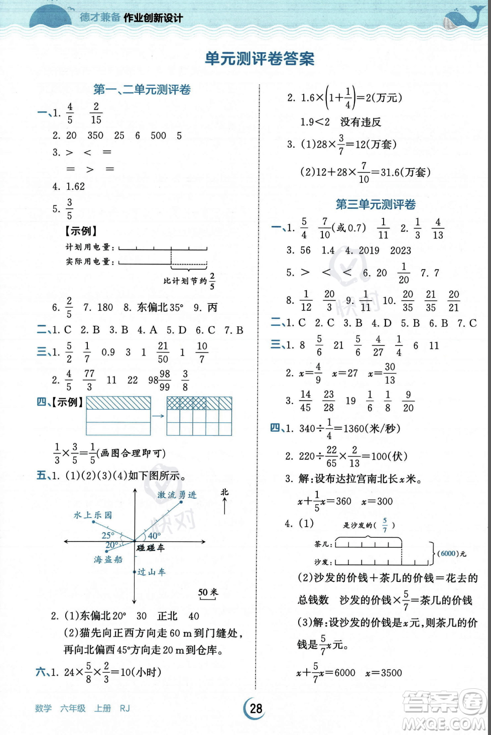 江西人民出版社2023年秋王朝霞德才兼?zhèn)渥鳂I(yè)創(chuàng)新設計六年級上冊數(shù)學人教版答案